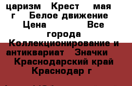 2) царизм : Крест 13 мая 1919 г  ( Белое движение ) › Цена ­ 70 000 - Все города Коллекционирование и антиквариат » Значки   . Краснодарский край,Краснодар г.